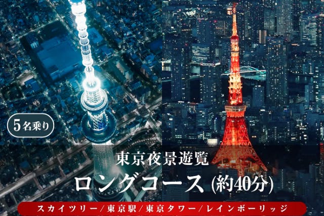 東京ヘリコプター遊覧｜夜景をたっぷり楽しむ 40分