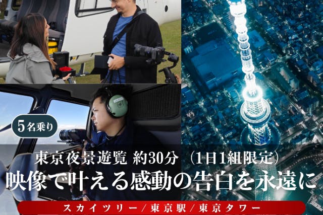 東京ヘリコプター遊覧｜サンセットプロポーズ【1日１組】