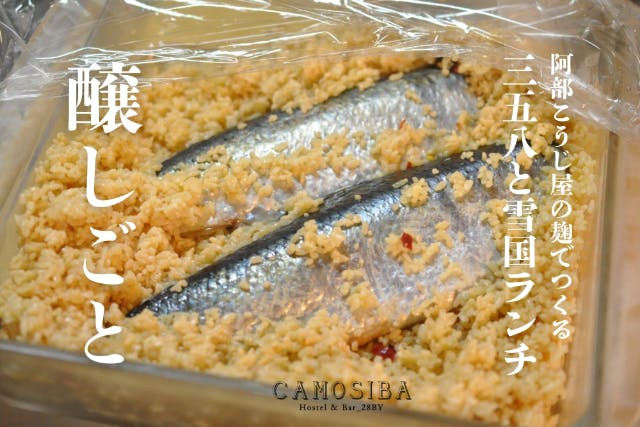 【秋田・横手】醸しごと｜1/18（日）阿部こうじ屋の麹でつくる三五八と雪国ランチ