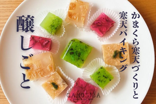 【秋田・横手】醸しごと｜2/14（土）かまくら寒天づくりと寒天バイキング