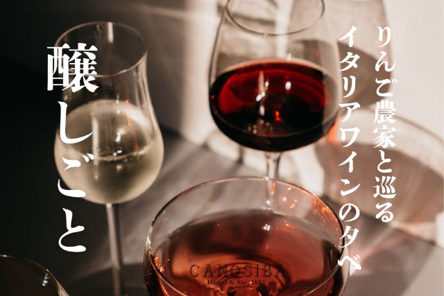 【秋田・横手】醸しごと｜1/11イイ（わ）インの日・りんご農家と巡るイタリアワインの夕べ