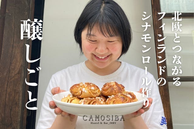醸しごと｜2/23（祝・月）北欧とつながるフィンランドのシナモンロール作り