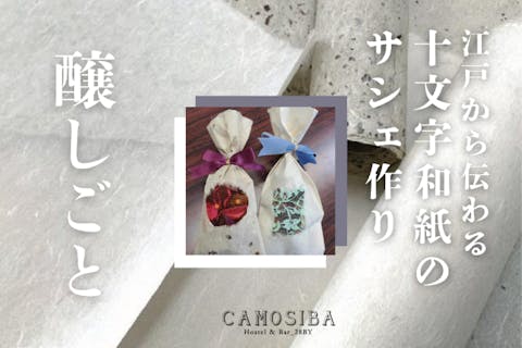 醸しごと｜2/15（日）江戸から伝わる十文字和紙のサシェ作り