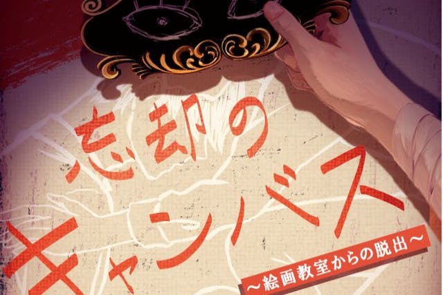 ボリューム満点！「忘却のキャンバス」-絵画教室からの脱出-