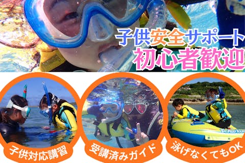 【沖縄 糸満から約15分】子供安全サポート充実！海のテーマパーク・天然水族感でウミガメ＆100種以上の生物探索シュノーケリング｜初心者大歓迎