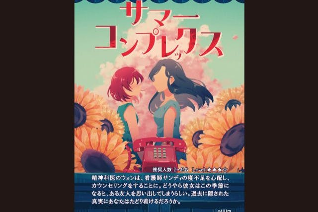 きゅっと切ないストーリー。「サマーコンプレックス」-悪夢からの脱出-