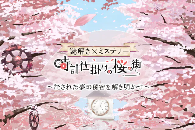 【松江城山公園の桜×謎解き×ミステリー】松江城山公園の桜並木でマップ連動型の3D謎解きに挑戦！「時計仕掛けの桜の街～託された夢の秘密を解き明かせ～」