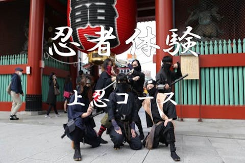 【浅草】本格忍者体験！天気の影響なし「上忍コース」15歳以上