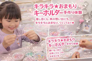 埼玉・小江戸川越・ビーズキーホルダー】キラキラ☆おまもり
