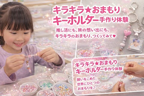 【埼玉・小江戸川越・ビーズキーホルダー】キラキラ★おまもりキーホルダー手作り体験♪ 手ぶらでOK！5歳から作れます・親子に大人気！ ◎推し活にもおすすめ