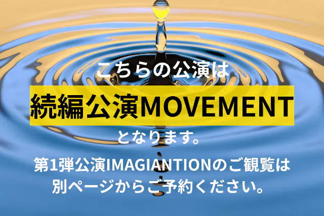 ●福岡・糸島・マジックショー●続編公演MOVEMENT-ムーヴメント-●こちらの公演内容は第1弾の続きとなります。●
