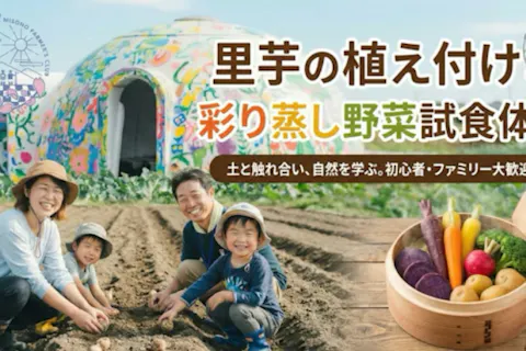 【埼玉県・さいたま市・農業体験】土づくりから体験！さといも植付け＆彩り蒸し野菜実食体験