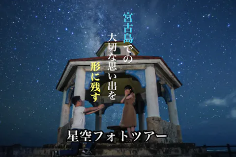 【宮古島オススメ！星空フォトツアー・30日前予約割！】＜送迎付きプラン有ります！＞