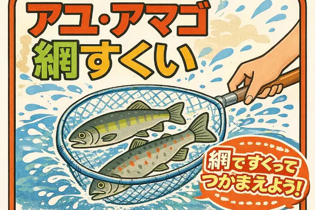 【和歌山・御坊】アユ・アマゴの掴み取り＆網すくい体験｜家族で楽しむ自然アクティビティ