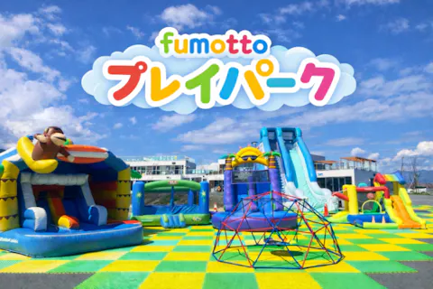 【山梨・休日開催】体験型キッズパーク「fumottoプレイパーク」でソトアソビ！