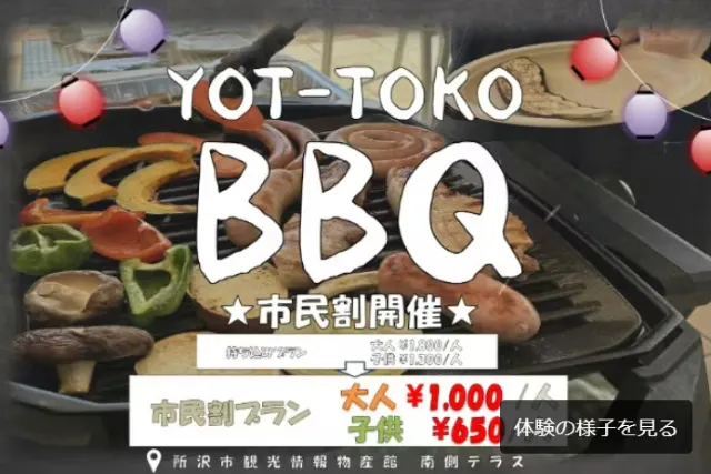 【埼玉・所沢・BBQ】【所沢市民割専用ページ】手ぶらで気軽に無煙グリルBBQ　～YOT-TOKOのBBQ～