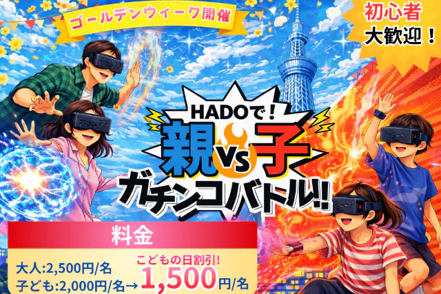 こどもの日イベント！親子HADO！！