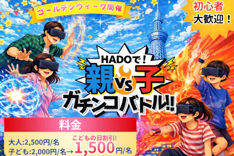 こどもの日イベント！親子HADO！！