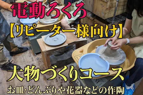 【水間寺で非日常の没入体験】《リピーター様向け》＼電動ろくろでお皿や花器などの大物づくりコース／水間門前町の観光も一緒に！【誕生日のお祝いや結婚記念日・カップルや友達とご一緒に】