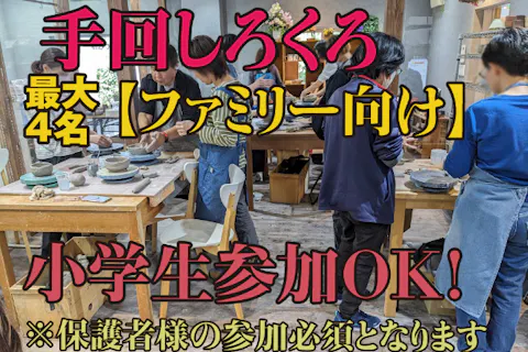 【水間寺で非日常の没入体験】＼《ファミリー向け│4名様までOK》手ろくろファミリープラン／水間門前町の観光も一緒に！【家族旅行や誕生日のイベントにも】