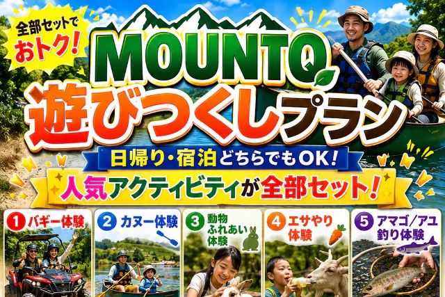 【和歌山・御坊】MOUNTQ遊びつくしプラン｜バギー・カヌー・動物ふれあい・釣り体験が全部セット！日帰り・宿泊どちらもOK