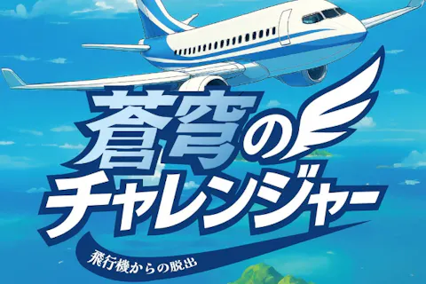 『蒼穹のチャレンジャー』飛行機からの脱出