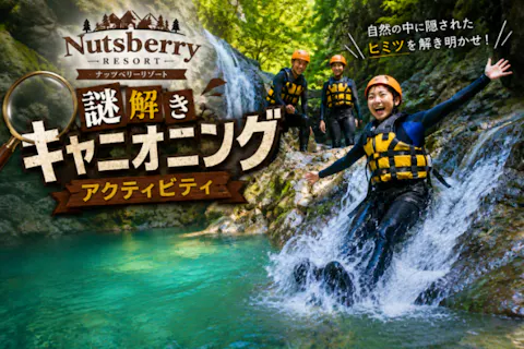 【滋賀・神崎川・1日】謎解きキャニオニング＆シャワークライミング体験！ツアー内容に絶対の自信あり！（240分）