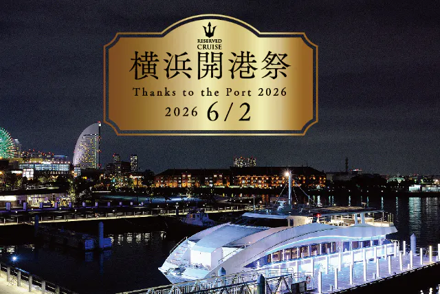 横浜開港祭 観覧クルーズ♪　～ラグジュアリークルーザーで優雅に鑑賞～