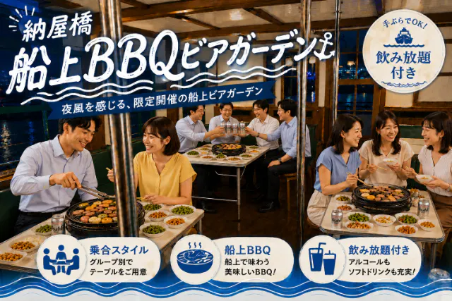 納屋橋　船上　BBQビアガーデン