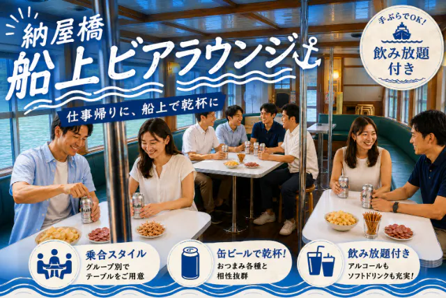 納屋橋　船上ビアラウンジ