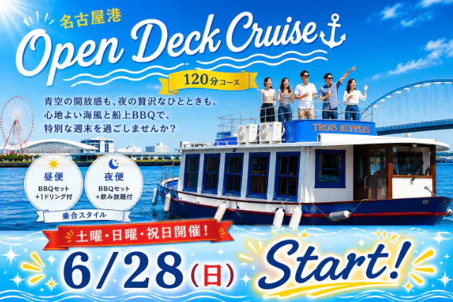名古屋港オープンデッキクルーズ【昼便】