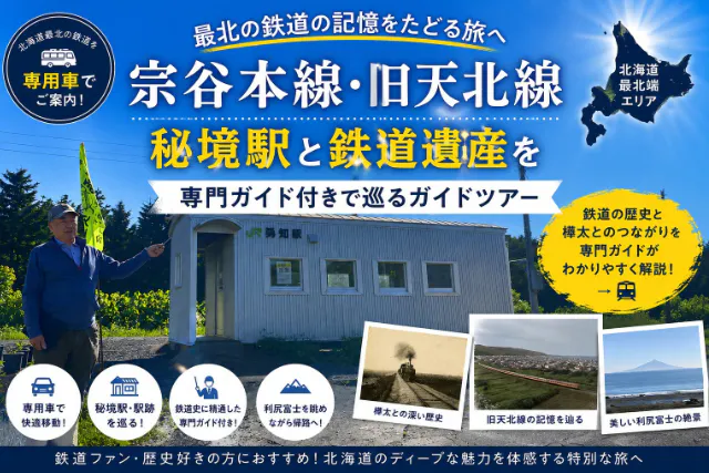 宗谷本線・旧天北線 秘境駅と鉄道遺産を専門ガイド付きで巡るガイドツアー