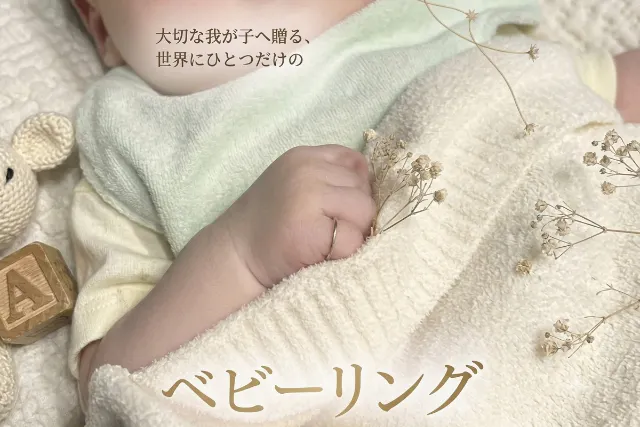 【ベビーリングをハンドメイド】静岡市街中で彫金体験 我が子を想う成長の証を手作りで☆