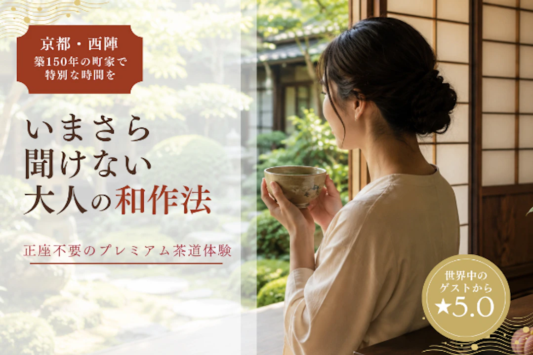 【京都・西陣でプレミアム茶道体験】築150年の町家で楽しく学ぶ♪いまさら聞けない「大人のマナー」付き