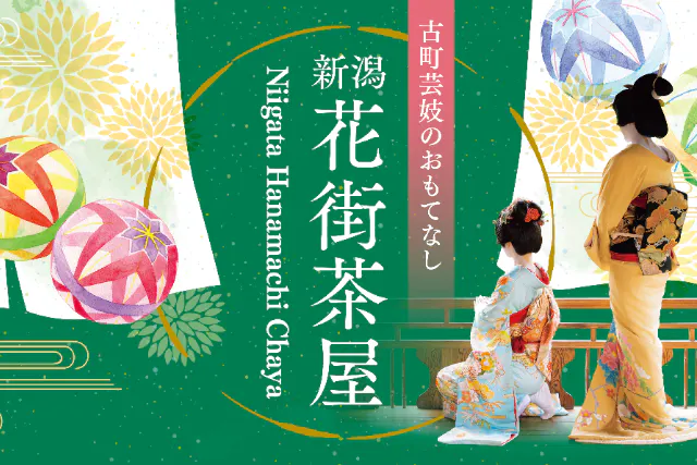 【新潟市・体験イベント】古町芸妓のおもてなしを気軽に体験できる昼食付きイベント（会場：割烹大善）～新潟花街茶屋～