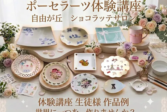 【初心者歓迎】ショコラッテ ポーセラーツ サロン【自由が丘 徒歩5分】世界にひとつだけの「プレート」や「マグカップ」を作りませんか　のプラン詳細