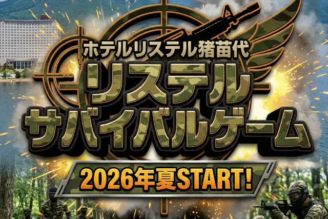 リステルサバイバルゲーム