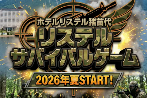 リステルサバイバルゲーム