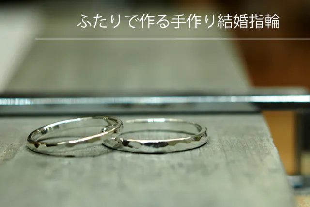 〈福岡/久留米市〉当日お受取り可能!!《プラチナ・18金で作る手作り結婚指輪》【所要時間：3時間】カップルにおすすめ♪