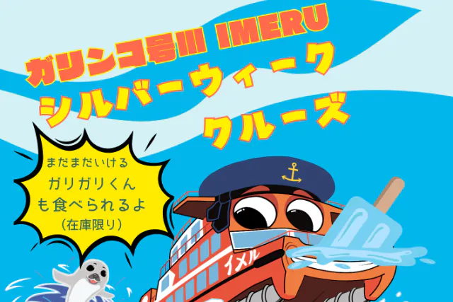 【北海道紋別・クルージング】シルバーウィーク限定！ビンゴ＆ガリガリ君で盛り上がる船旅