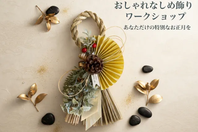【京都府・京都市・手作り雑貨】ワークショップでモノづくりを楽しむ！おしゃれなしめ飾り 1個