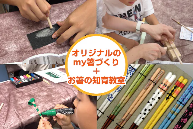 【横浜市・都筑区（10/23）都筑公会堂】子どもに正しく教えられる！パパ・ママ向け「myお箸づくり＆お箸の教室」l 吉野杉の高級割箸お土産つき♪