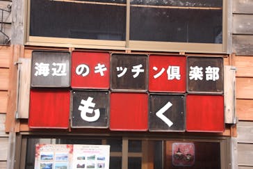 海辺のキッチン倶楽部もくに投稿された画像（2018/3/5）