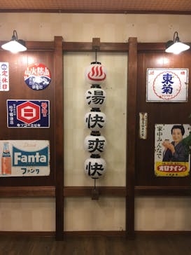 野天湯元 湯快爽快 たやに投稿された画像（2018/11/23）