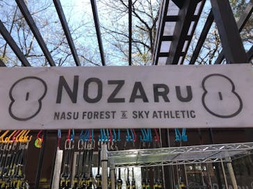 那須の森の空中アスレチック『NOZARU』に投稿された画像（2018/4/8）