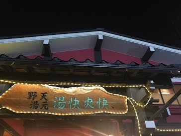 野天湯元 湯快爽快 たやに投稿された画像（2018/12/2）