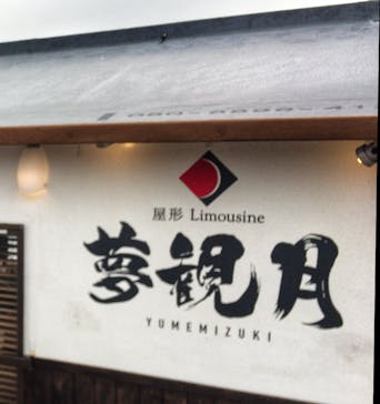 夢観月に投稿された画像（2017/11/23）