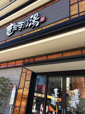 竜泉寺の湯 草加谷塚店に投稿された画像（2017/11/1）