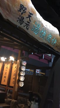 野天湯元 湯快爽快 たやに投稿された画像（2018/11/23）