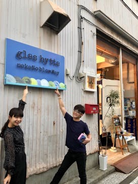 glas hytta  "nakaNo blow Way" ( 吹きガラス工房 nakaNo )に投稿された画像（2018/10/18）